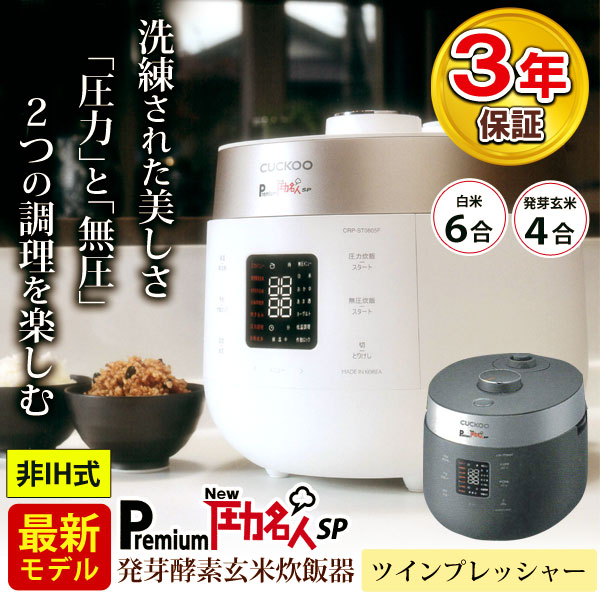 CUCHEN Premium New圧力名人SP（全自動発芽玄米炊飯器）