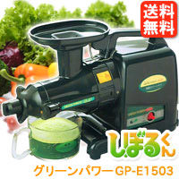 本格派ジューサー野菜NEWしぼるくん グリーンパワーGP-E1503