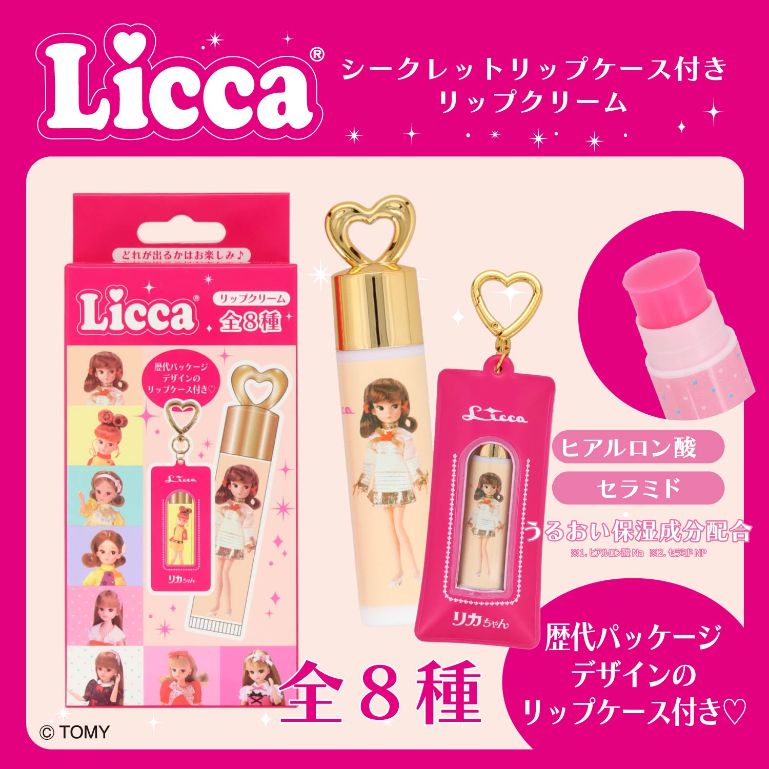 リカちゃん シークレットリップケース付きリップクリーム