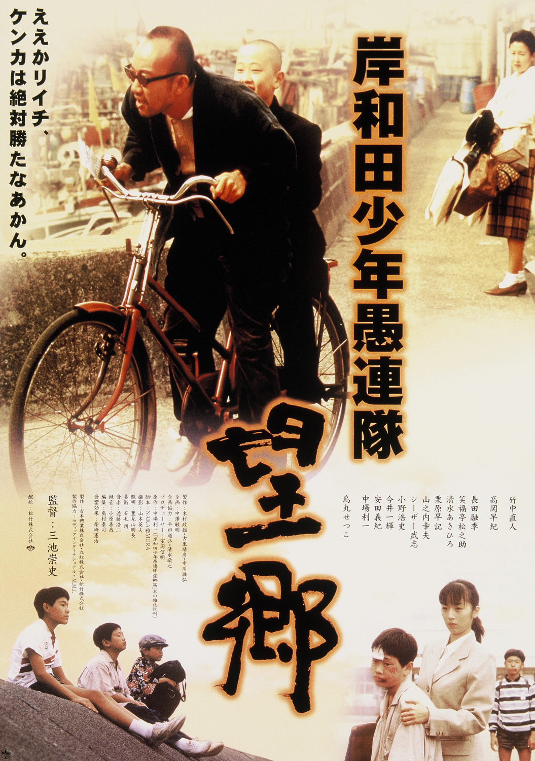 岸和田少年愚連隊 望郷編