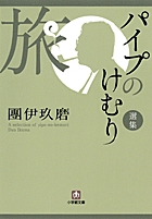 パイプのけむり選集〔小学館文庫〕 | 書籍 | 小学館