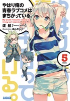 やはり俺の青春ラブコメはまちがっている。 14．5 | 書籍 | 小学館