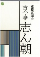 東横落語会 立川談志（全1巻） | 書籍 | 小学館