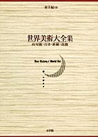 世界美術大全集 東洋編8・明 | 書籍 | 小学館