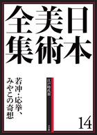日本美術全集 13 宗達・光琳と桂離宮 | 書籍 | 小学館