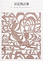 新編 日本古典文学全集31・栄花物語（1） | 書籍 | 小学館
