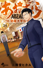 あおざくら 防衛大学校物語 34 | 書籍 | 小学館