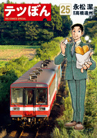 テツぼん 36 | 書籍 | 小学館