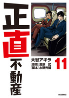 正直不動産 19 | 書籍 | 小学館