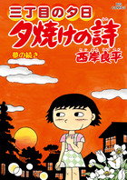 三丁目の夕日 夕焼けの詩 64 | 書籍 | 小学館