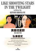 黄昏流星群 78 | 書籍 | 小学館