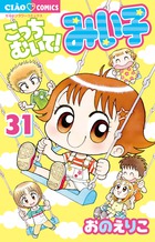 こっちむいて！みい子 14 | 書籍 | 小学館