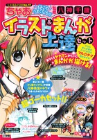 絶対うまくなる！ちゃおイラスト＆まんが上達セット | 書籍 | 小学館