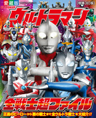 ウルトラマンZ完全超全集 | 書籍 | 小学館