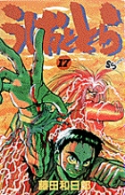 うしおととら 17 | 書籍 | 小学館