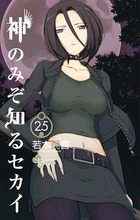 神のみぞ知るセカイ 22 | 書籍 | 小学館