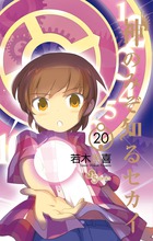 神のみぞ知るセカイ 22 | 書籍 | 小学館