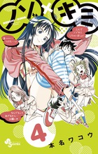 ノゾ×キミ 7 | 書籍 | 小学館