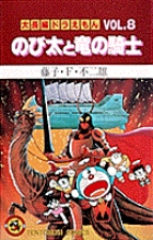 大長編ドラえもん3 のび太の大魔境 | 書籍 | 小学館