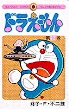 ドラえもん 13 | 書籍 | 小学館