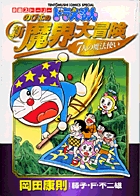 大長編ドラえもん5 のび太の魔界大冒険 | 書籍 | 小学館