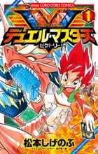 デュエル・マスターズ V（ビクトリー） 1 | 書籍 | 小学館