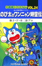 大長編ドラえもん7 のび太と鉄人兵団 | 書籍 | 小学館