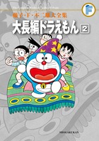 大長編ドラえもん8 のび太と竜の騎士 | 書籍 | 小学館