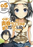 やはり俺の青春ラブコメはまちがっている。＠comic 19 | 書籍