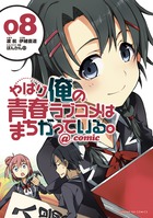 やはり俺の青春ラブコメはまちがっている。＠comic 19 | 書籍