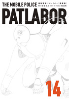 愛蔵版機動警察パトレイバー 1 | 書籍 | 小学館
