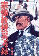 宗像教授異考録 2 | 書籍 | 小学館