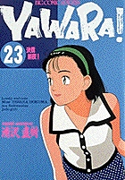 YAWARA! 23 | 書籍 | 小学館
