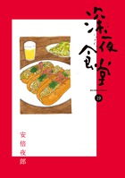 深夜食堂 29 | 書籍 | 小学館