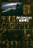 ザ・コクピット〔小学館文庫〕 5 | 書籍 | 小学館