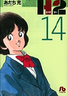 H2〔小学館文庫〕 13 | 書籍 | 小学館