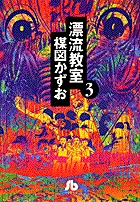漂流教室 3 | 書籍 | 小学館