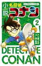 小説 名探偵コナン CASE2 | 書籍 | 小学館
