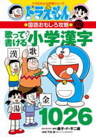 ドラえもんの社会科おもしろ攻略 日本の歴史 2 鎌倉時代～江戸時代
