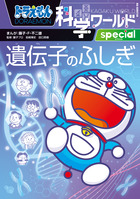 ドラえもん科学ワールド special －ひみつ道具Q＆A－ | 書籍