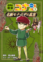 世界史探偵コナン | 書籍 | 小学館