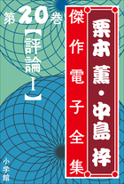 栗本薫・中島梓傑作電子全集 | 電子書籍 | 小学館