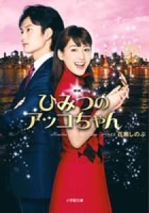 映画 ひみつのアッコちゃん | 書籍 | 小学館