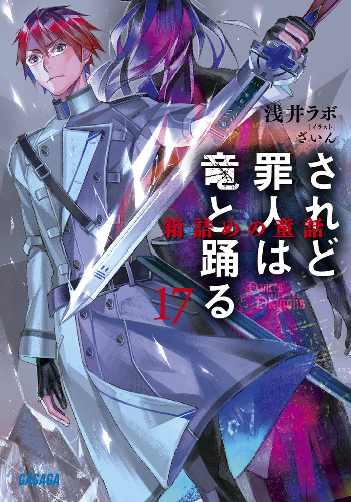 されど罪人は竜と踊る 17 | 書籍 | 小学館
