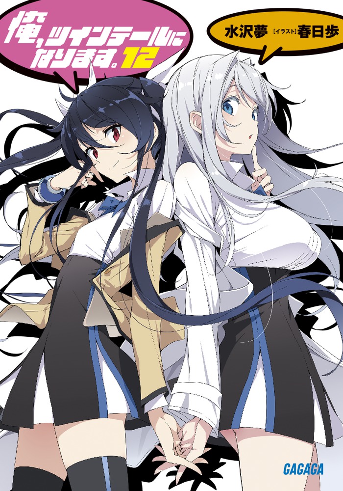 俺、ツインテールになります。 12 | 書籍 | 小学館