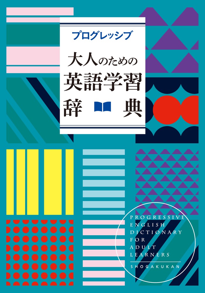 プログレッシブ 大人のための英語学習辞典 | 書籍 | 小学館