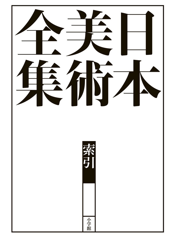 日本美術全集 索引 | 書籍 | 小学館