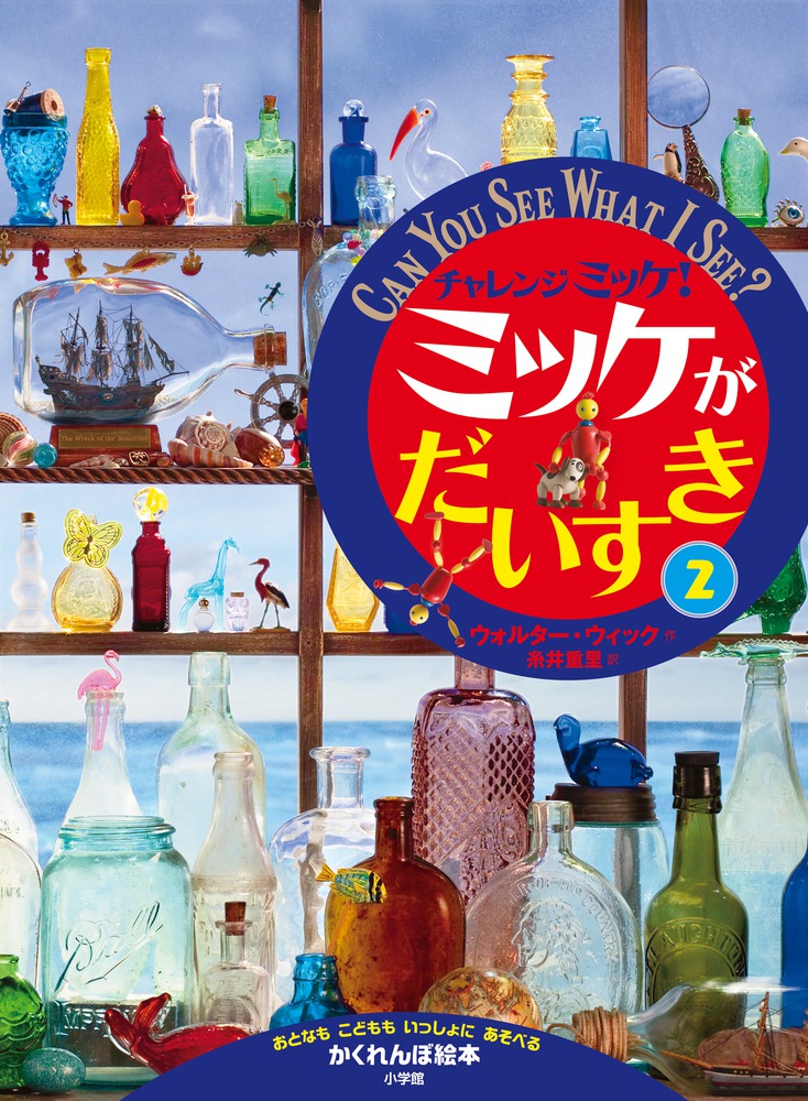 チャレンジミッケ！ ミッケがだいすき 2 | 書籍 | 小学館