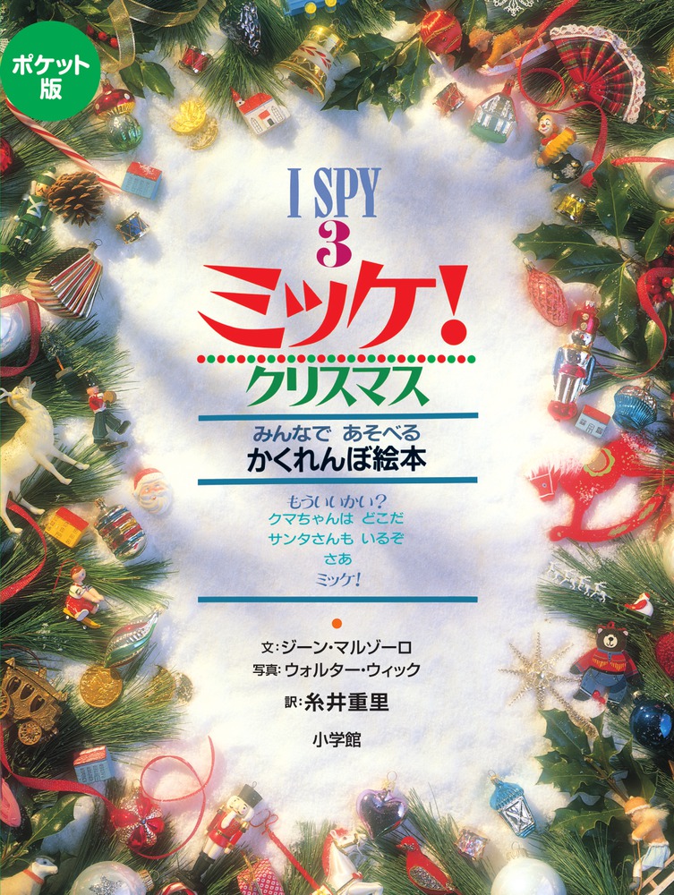 ポケット版 I SPY 3 ミッケ！ クリスマス | 書籍 | 小学館
