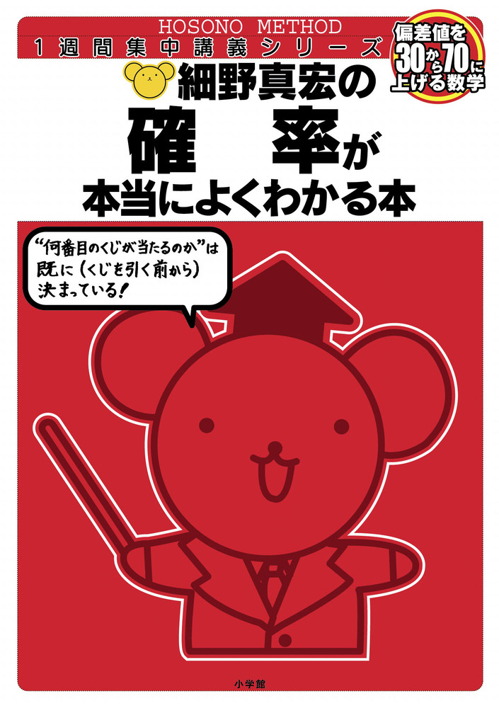 細野真宏の数学が本当によくわかる本 確率が本当によくわかる本 数1・A